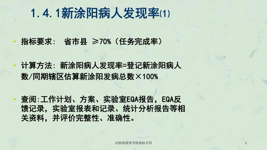 结核病绩效考核指标介绍课件.ppt_第3页