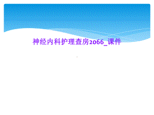 神经内科护理查房2066-课件.ppt