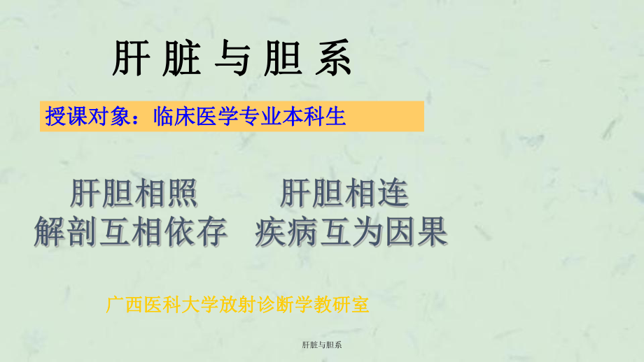 肝脏与胆系课件.ppt_第1页