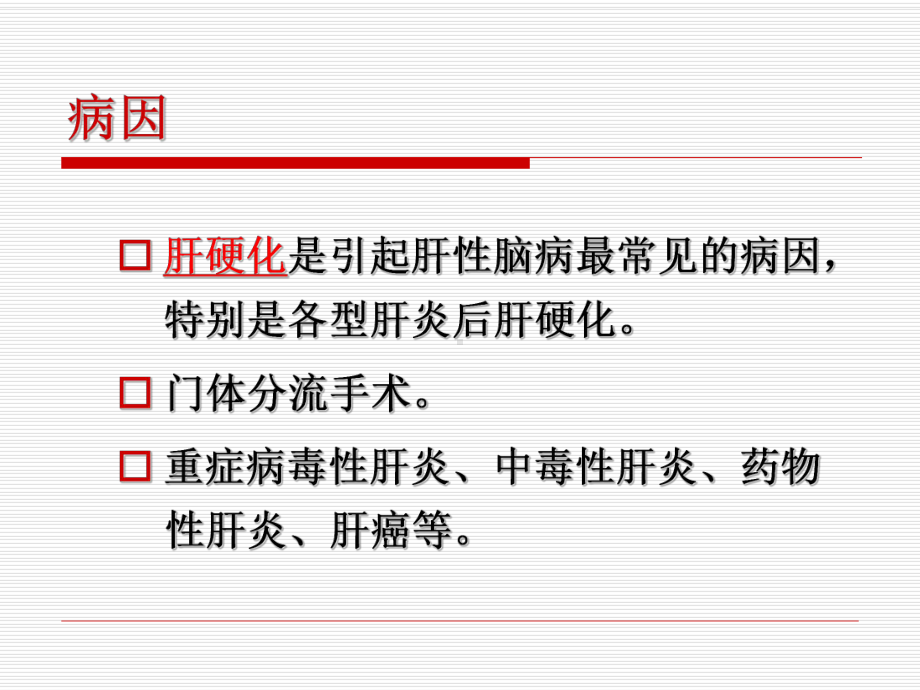 第六节-肝性脑病病人的护理课件.pptx_第3页