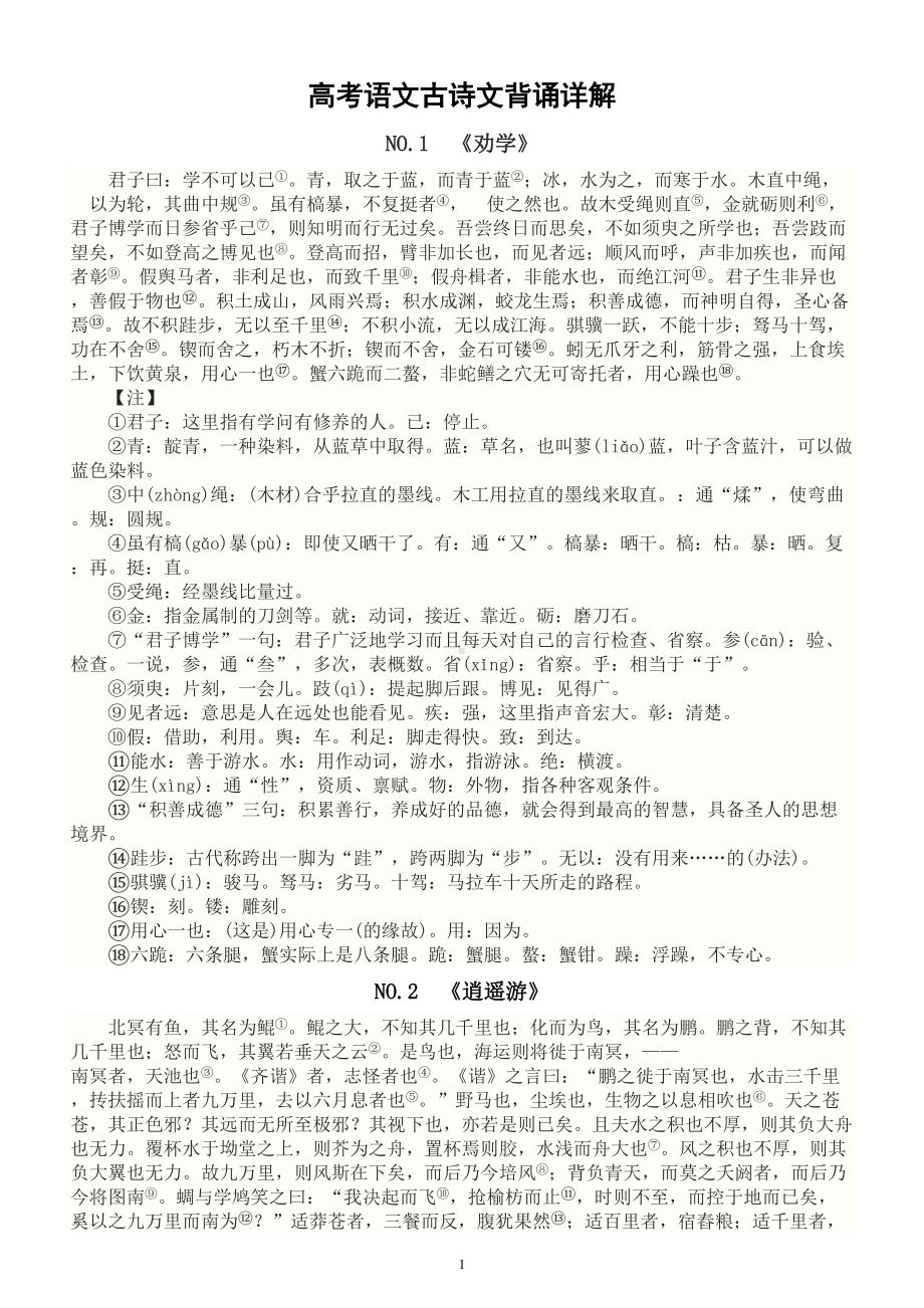 高中语文2023高考复习古诗文背诵详解（共14篇）.doc_第1页