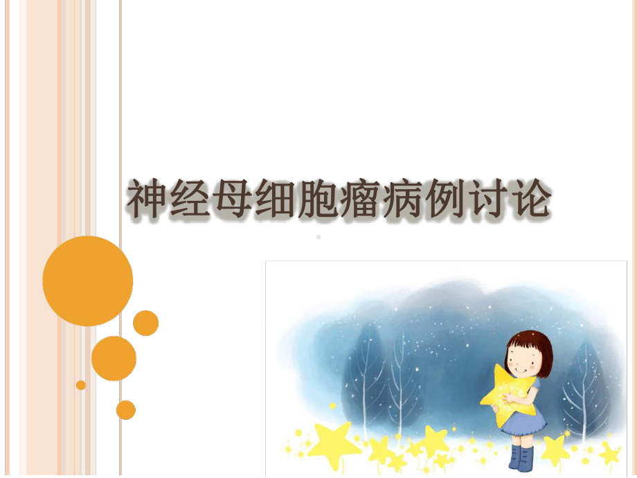 神经母细胞瘤的护理课件.ppt_第1页