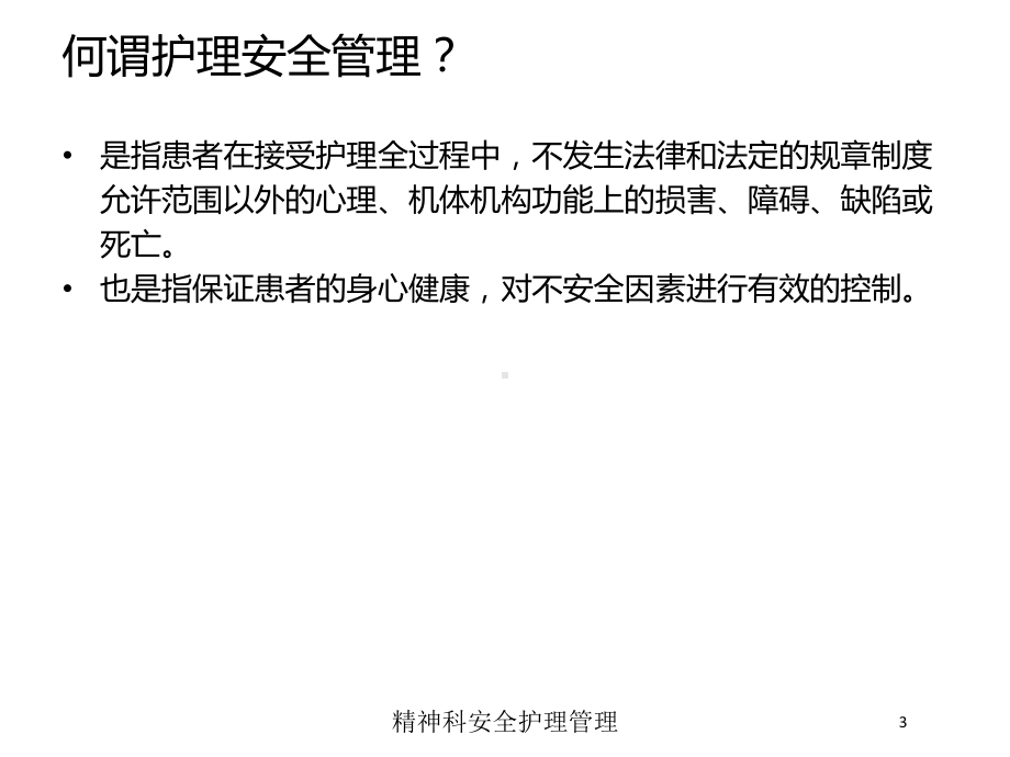 精神科安全护理管理培训课件.ppt_第3页