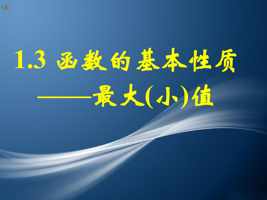 13-函数的基本性质-最大(小)值课件.ppt_第1页