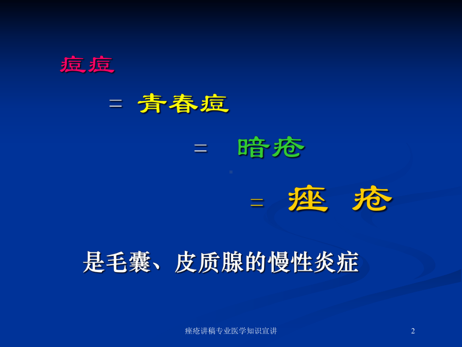 痤疮讲稿专业医学知识宣讲培训课件.ppt_第2页