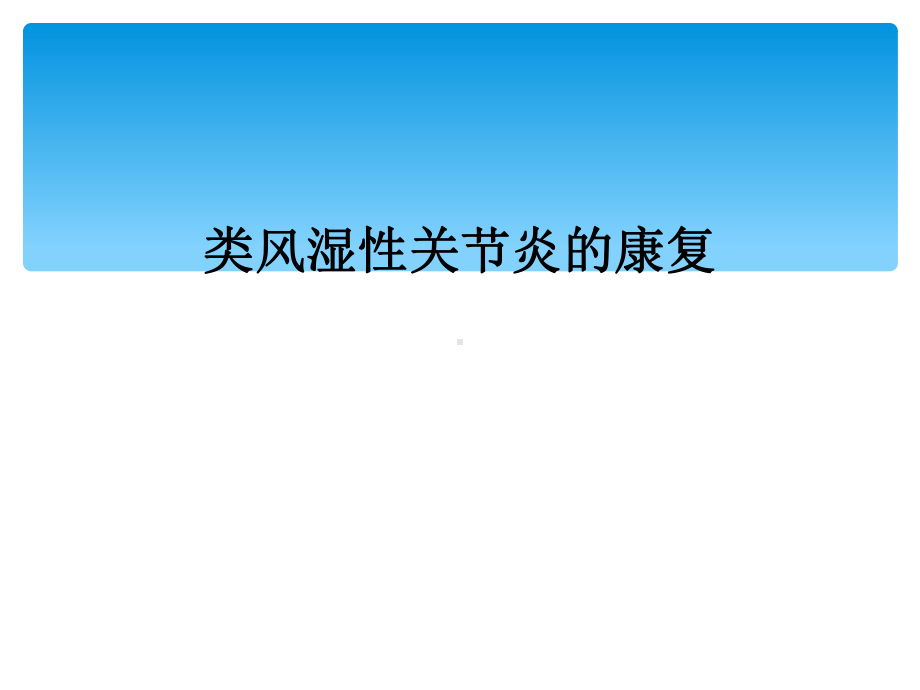 类风湿性关节炎的康复课件2.ppt_第1页