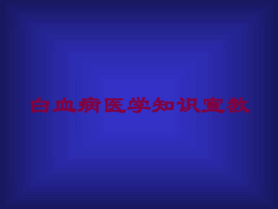 白血病医学知识宣教培训课件.ppt_第1页