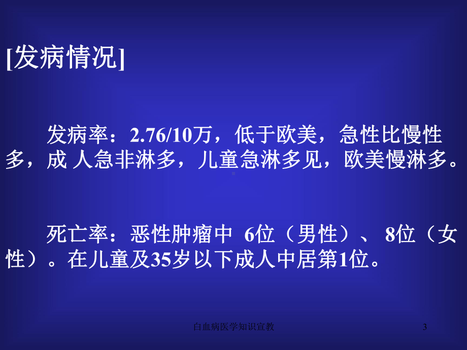 白血病医学知识宣教培训课件.ppt_第3页