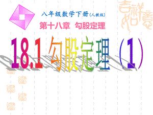 181勾股定理(第1课时)解析课件.ppt