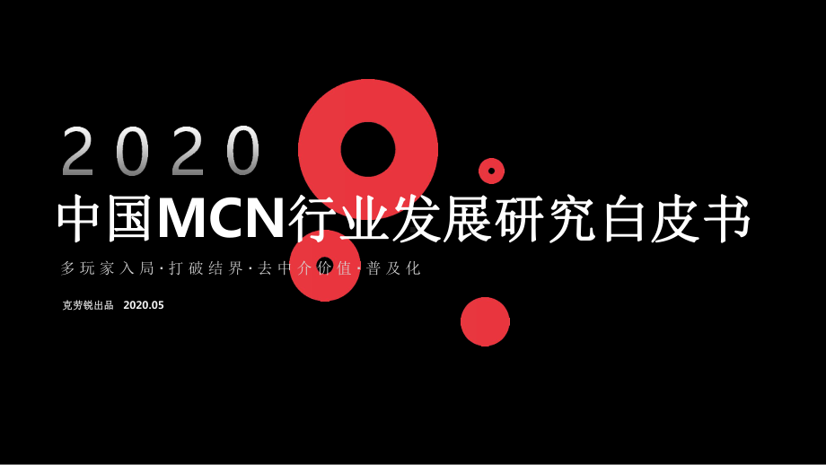 2020中国MCN行业发展研究白皮书课件.pptx_第1页