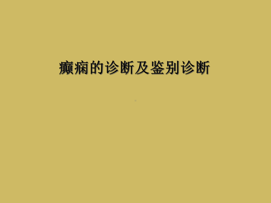 癫痫的诊断及鉴别诊断课件.ppt_第1页