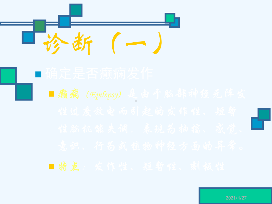 癫痫的诊断及鉴别诊断课件.ppt_第2页