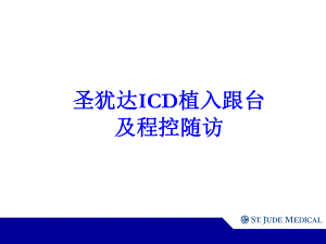 ICD植入及随访解析课件.ppt