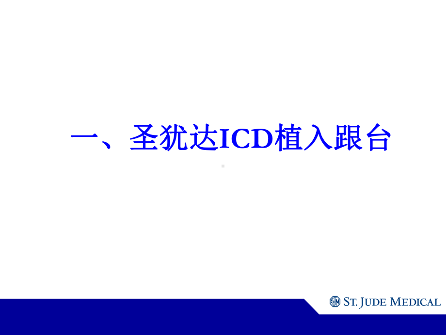 ICD植入及随访解析课件.ppt_第2页