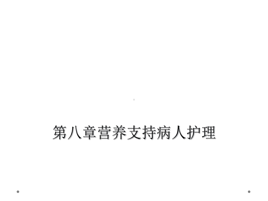 八章营养支持病人护理课件.ppt_第1页