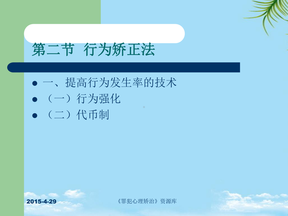 十二章罪犯心理治疗概要课件.ppt_第3页