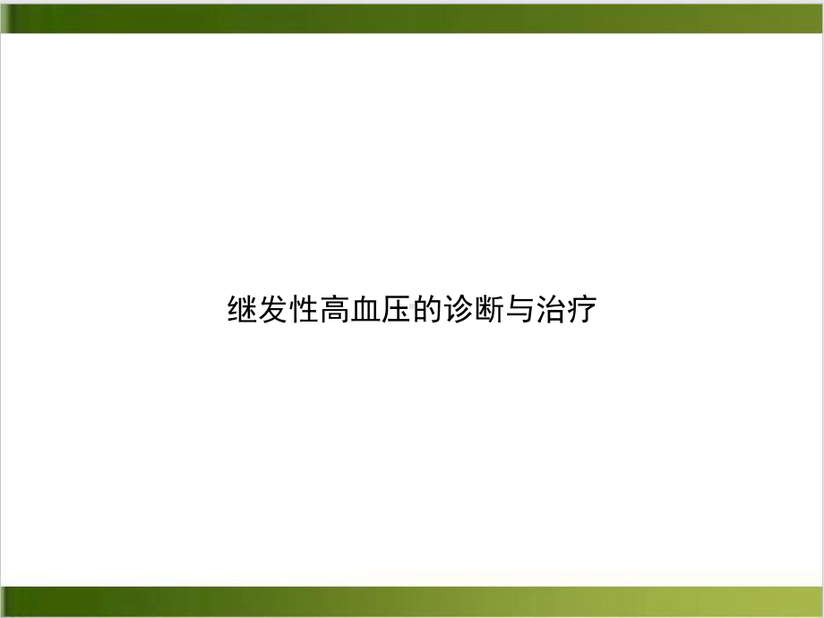 继发性高血压的诊断与治疗培训课件-2.ppt_第1页