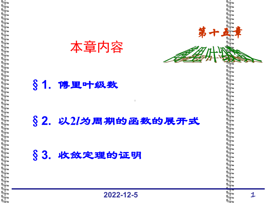 151傅里叶级数解析课件.ppt_第1页