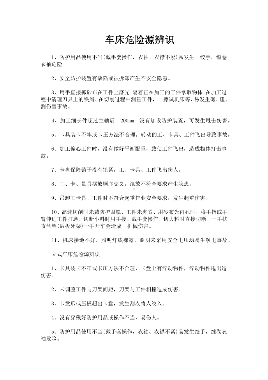 车床危险源辨识与风险评价清单参考模板范本.docx_第1页