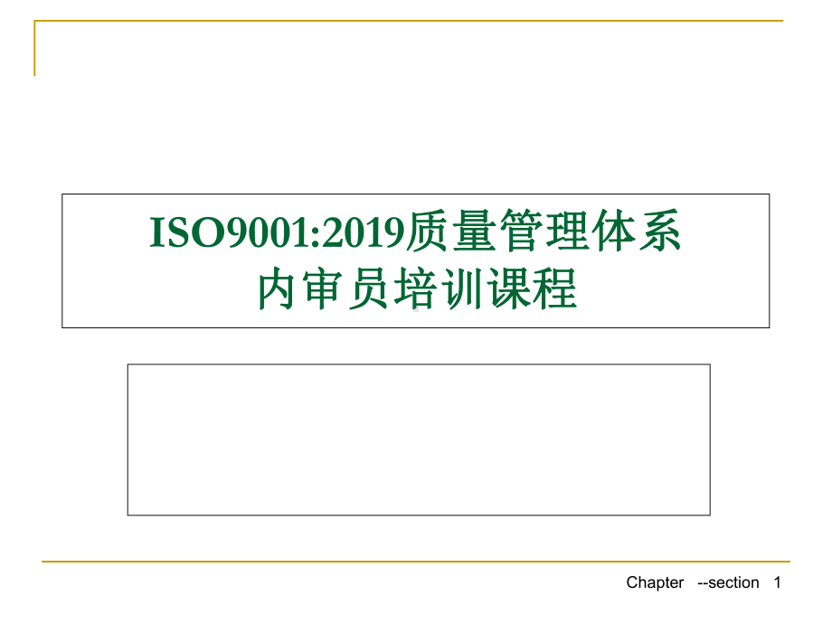 Iso9001内审员课程-课件.ppt_第1页