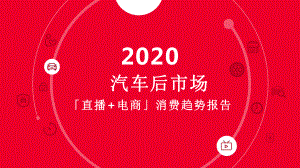 2020汽车后市场直播电商消费趋势报告课件.pptx