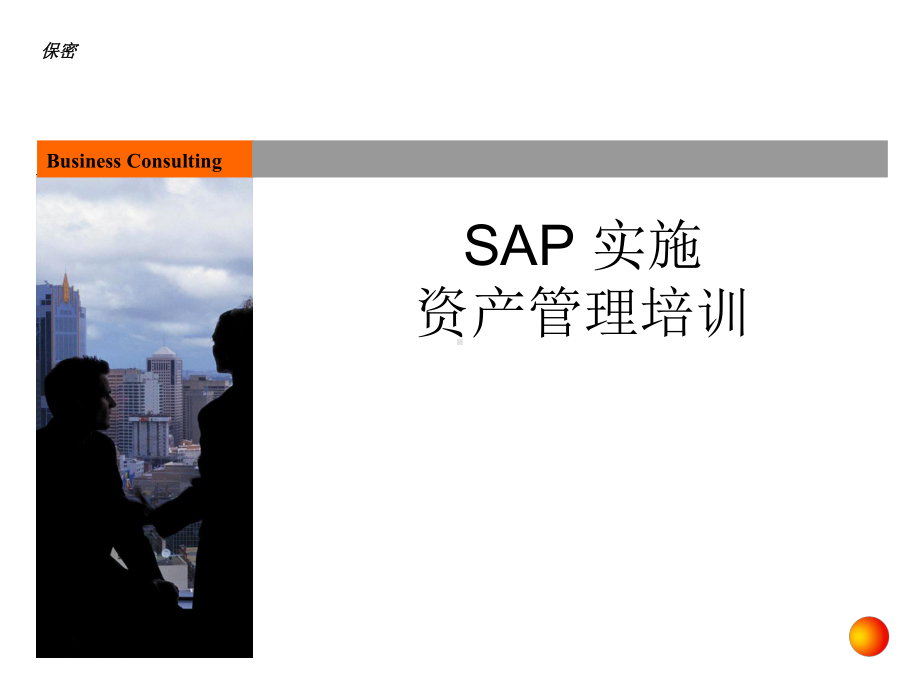 SAP培训财务会计课件.ppt_第1页