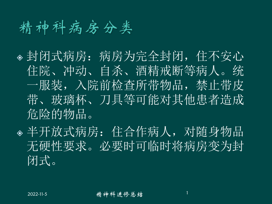 精神科进修总结培训课件.ppt_第1页