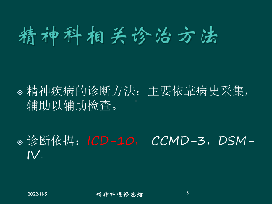 精神科进修总结培训课件.ppt_第3页