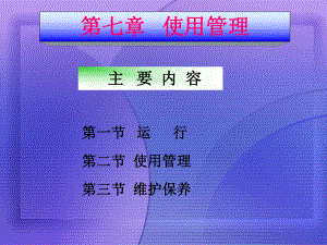 第七章-压力容器使用管理[宣贯]课件.ppt