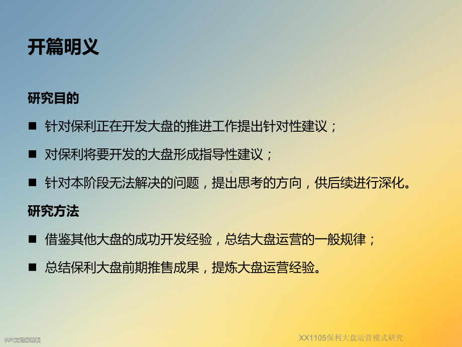 XX1105保利大盘运营模式研究课件.ppt_第2页