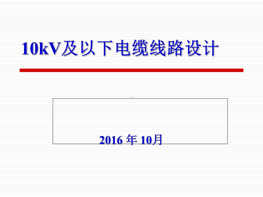 10kV及以下电缆线路设计概述(-64张)课件.ppt_第1页