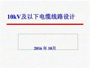 10kV及以下电缆线路设计概述(-64张)课件.ppt