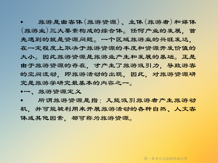 一章导言及旅游资源分类课件.ppt_第2页