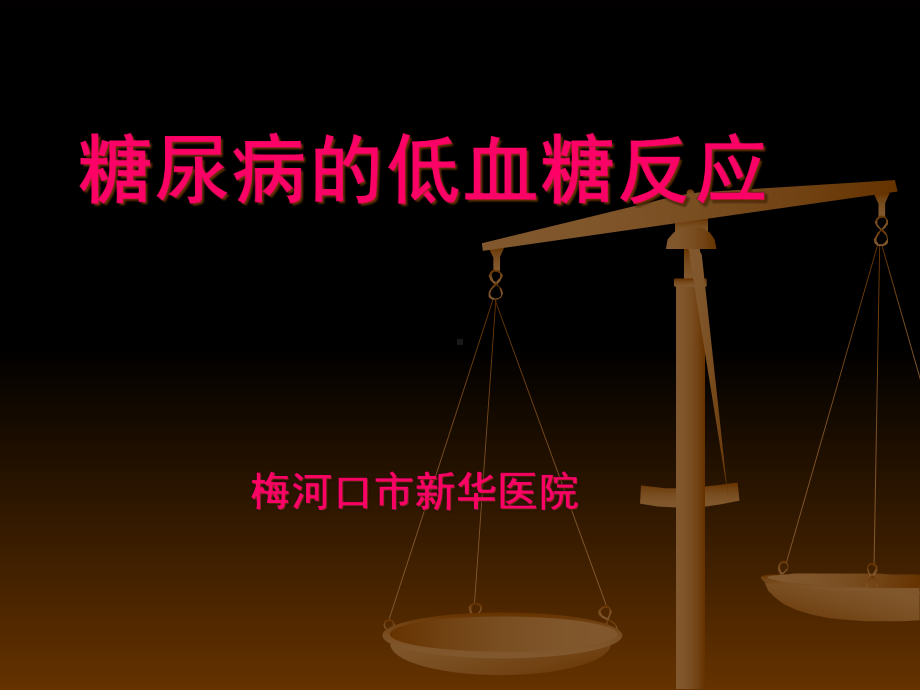 糖尿病患者低血糖反应诊治教学课件.ppt_第1页