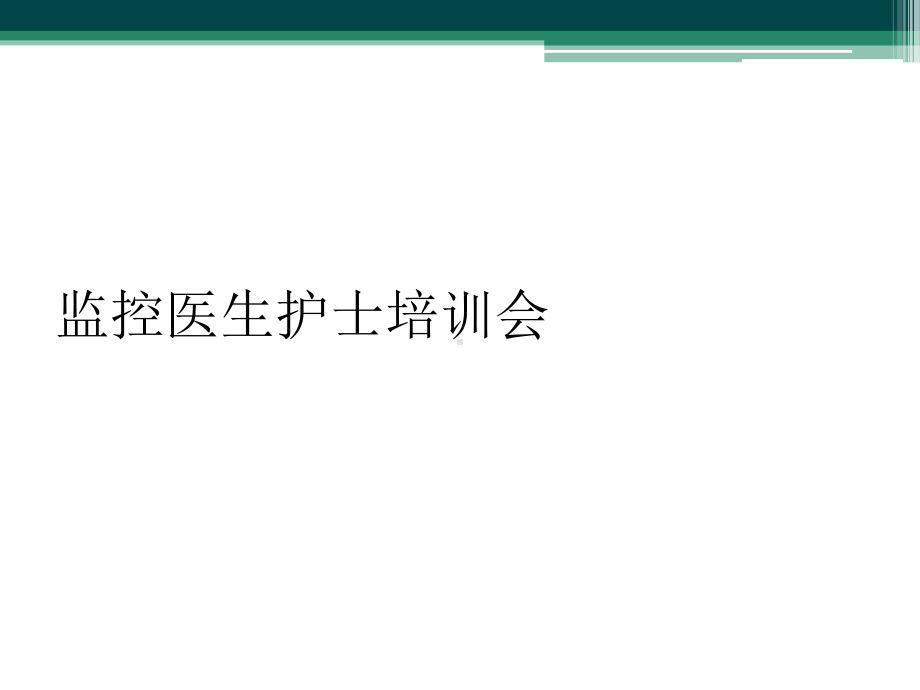 监控医生护士培训会课件.ppt_第1页