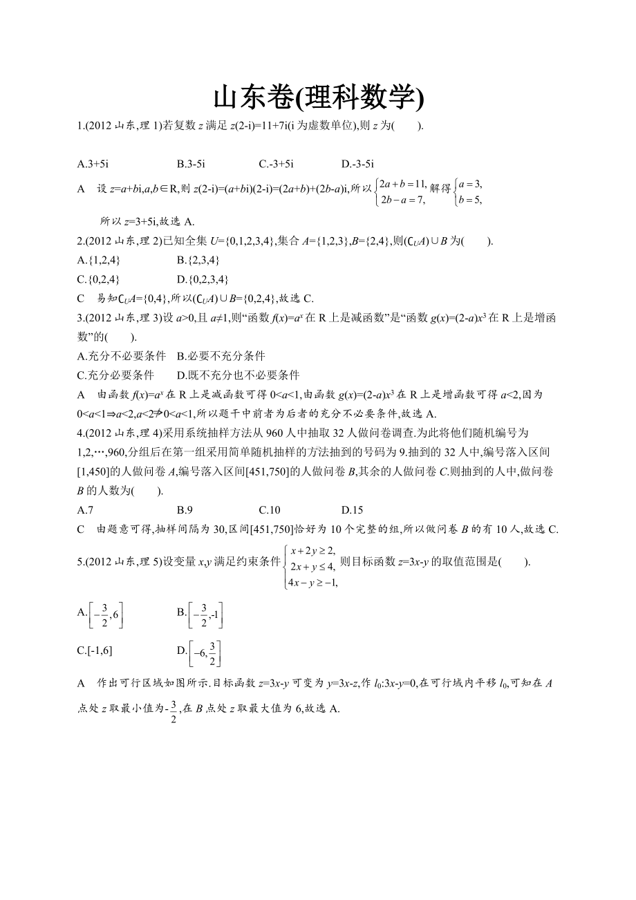 2012年普通高等学校招生全国统一考试数学(山东卷)理.docx_第1页