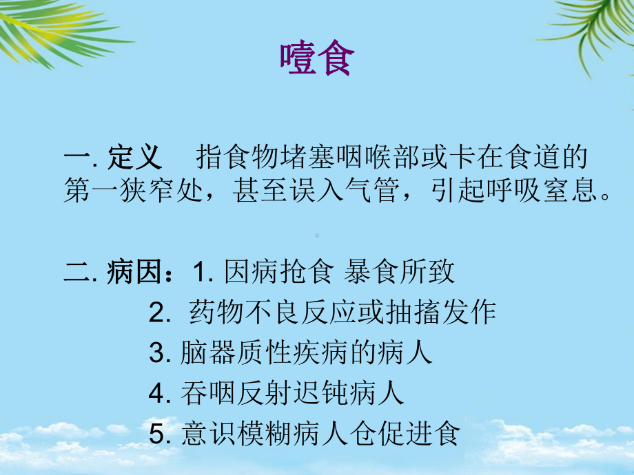 精神障碍病人常见危机状态的防范和护理噎食的防范和护理木僵病人的课件.ppt_第3页