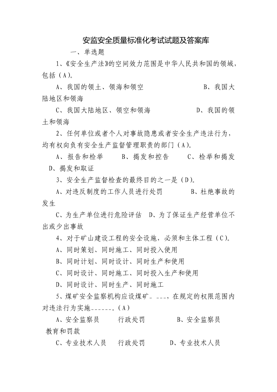 安监安全质量标准化考试试题及答案库.docx_第1页