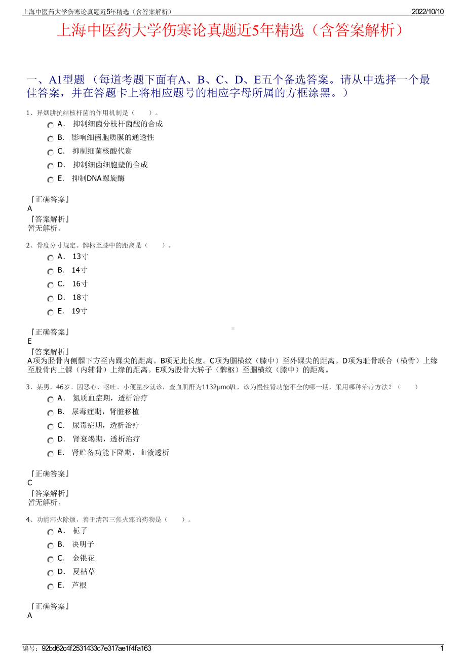 上海中医药大学伤寒论真题近5年精选（含答案解析）.pdf_第1页