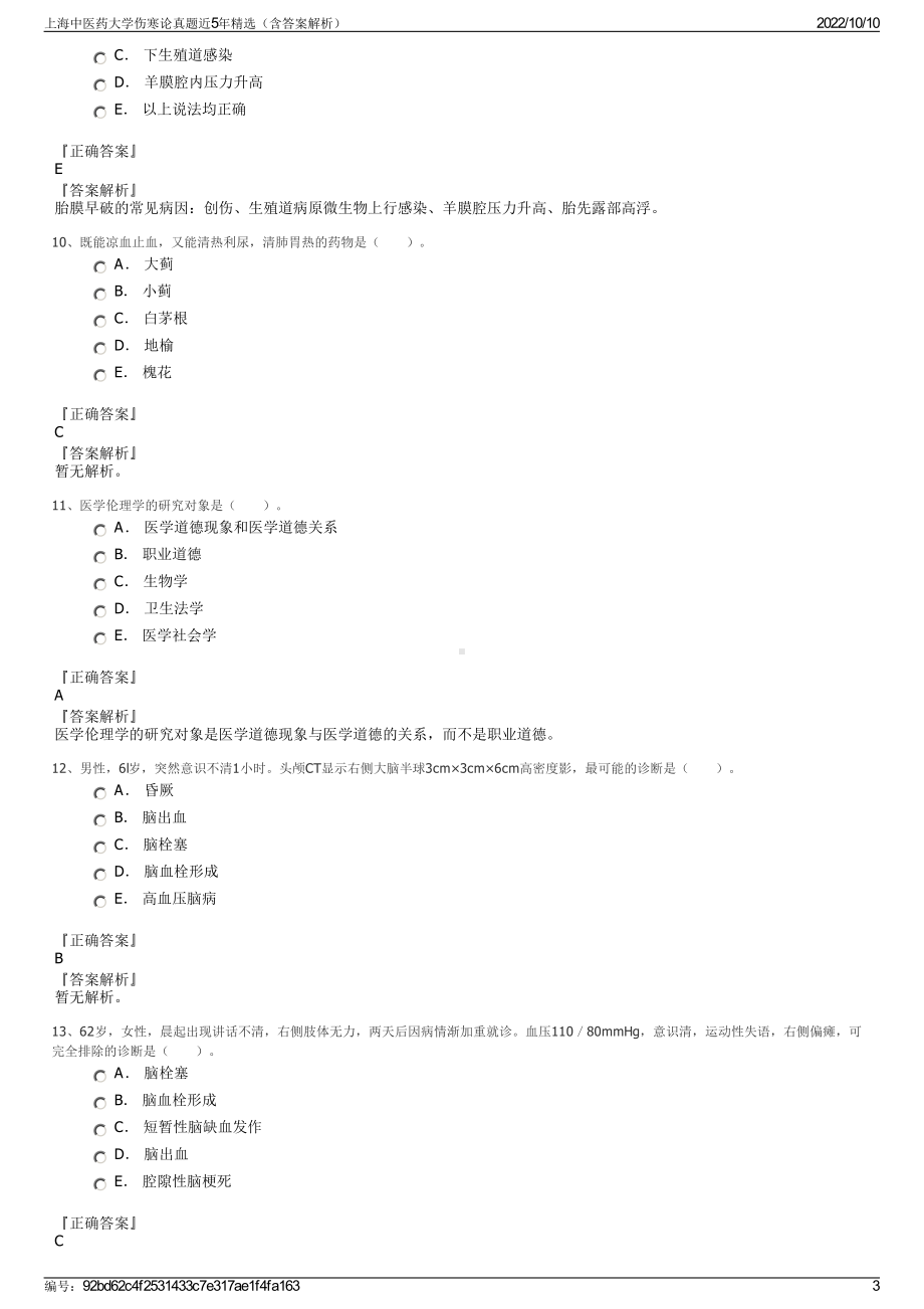 上海中医药大学伤寒论真题近5年精选（含答案解析）.pdf_第3页