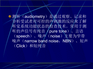 纯音听阈测试医学知识课件.ppt