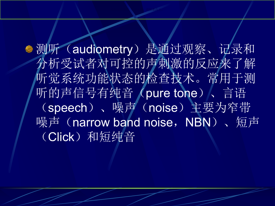 纯音听阈测试医学知识课件.ppt_第1页