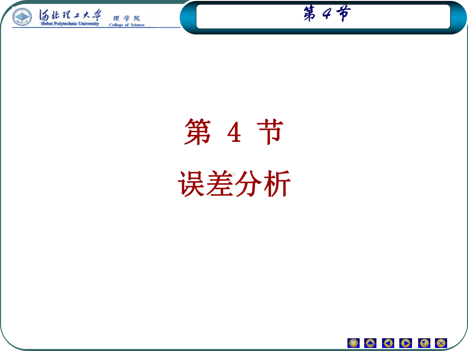 12讲ch4-4误差分析课件.ppt_第1页
