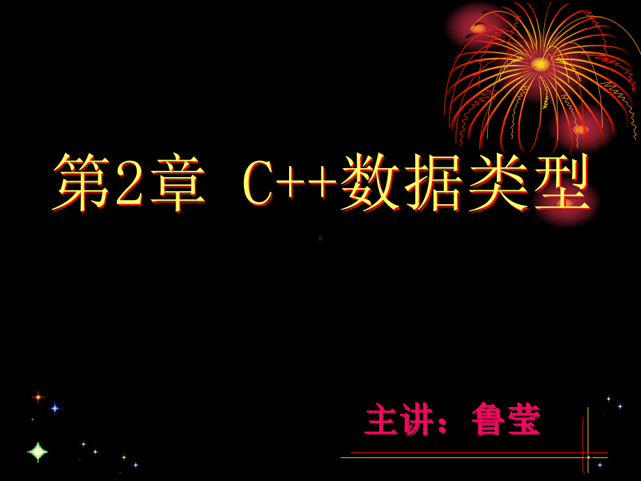 C-第2章-C-数据类型课件.ppt_第1页