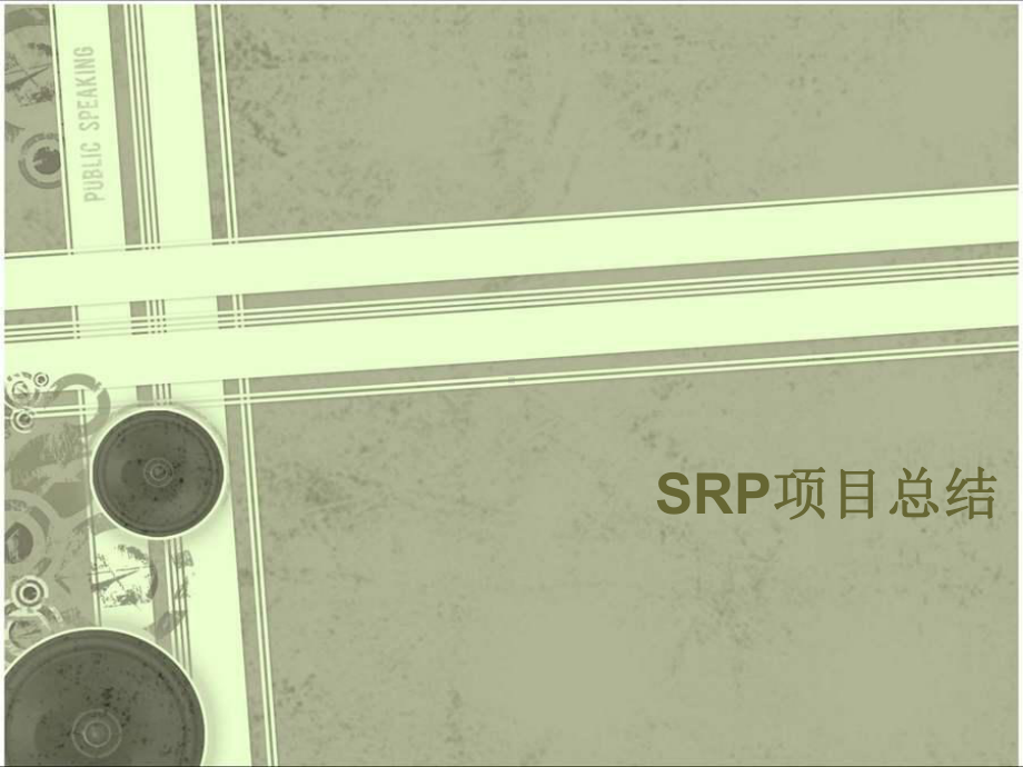 SRP项目结题(机器视觉在工业机器人上的应用)课件.ppt_第1页