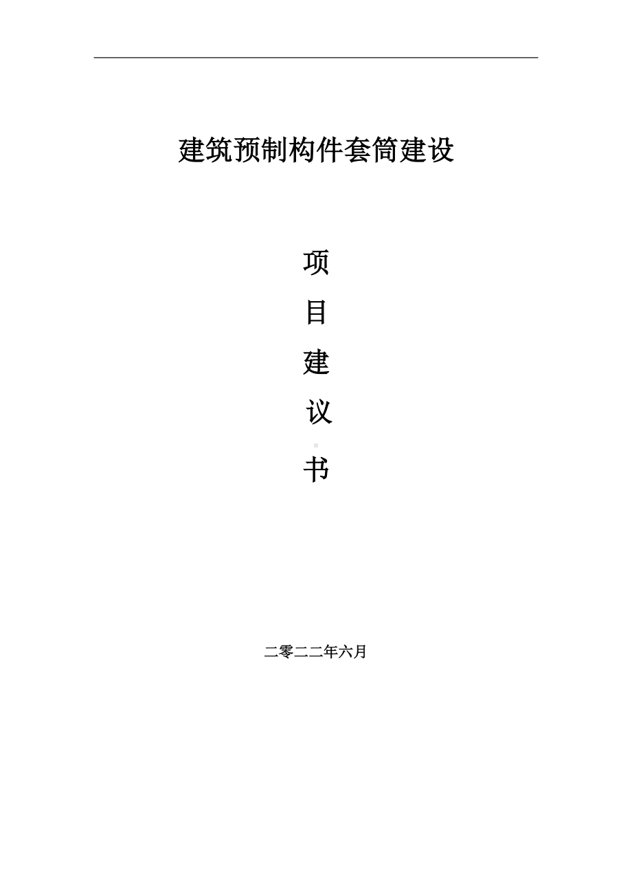 建筑预制构件套筒项目建议书（写作模板）.doc_第1页