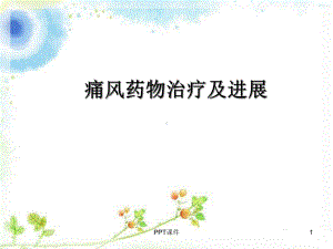 痛风药物治疗及进展-课件.ppt