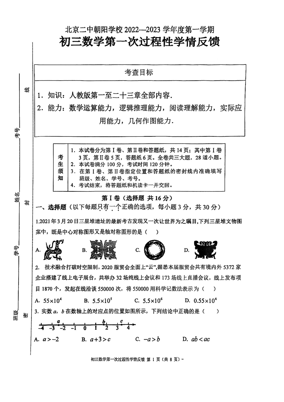 北京市朝阳区第二中学朝阳学校2022~2023学年九年级上学期 数学第一次过程性学情反馈试题.pdf_第1页