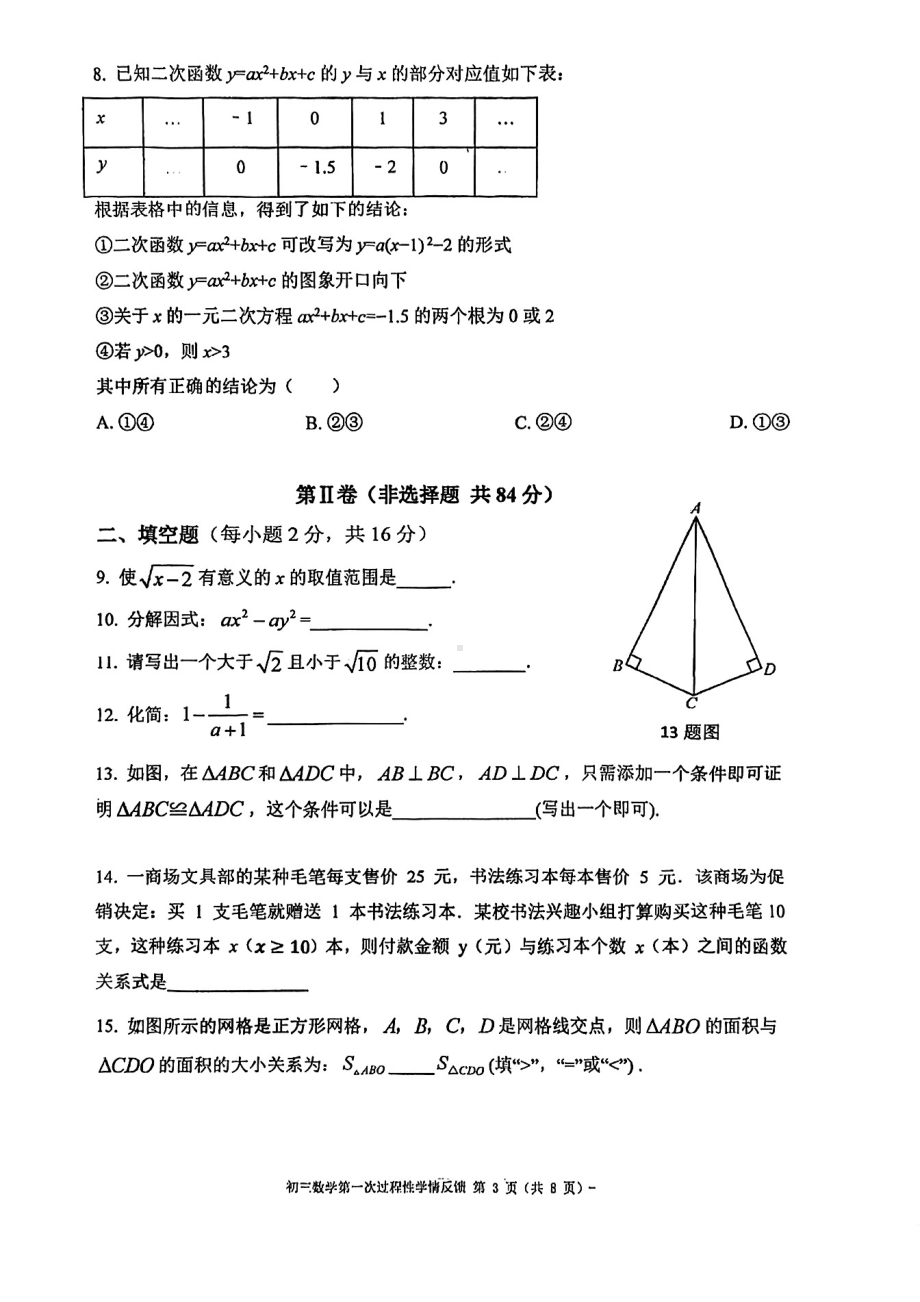 北京市朝阳区第二中学朝阳学校2022~2023学年九年级上学期 数学第一次过程性学情反馈试题.pdf_第3页