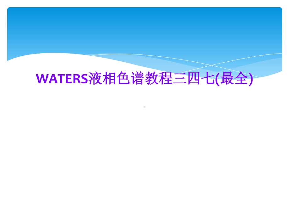 WATERS液相色谱教程三四七(最全)课件.ppt_第1页